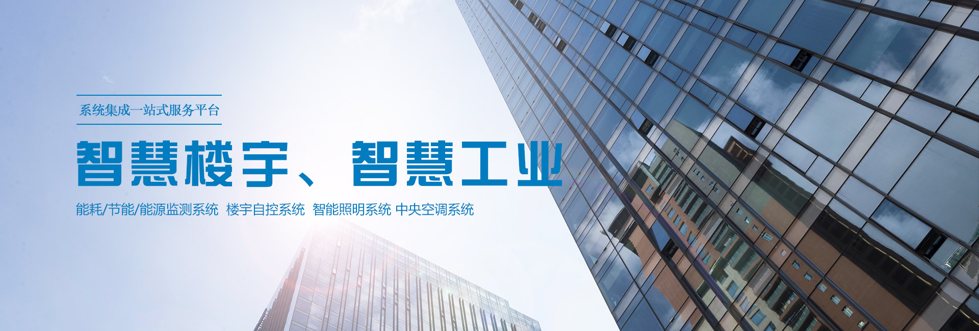 三水智能化主營(yíng)能耗在線(xiàn)監(jiān)測(cè)系統(tǒng)、能源管理系統(tǒng)以及節(jié)能改造等服務(wù)。