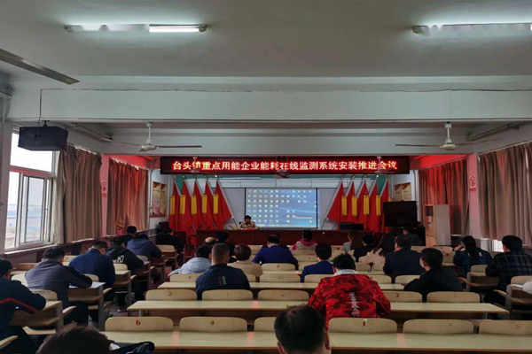 壽光臺(tái)頭鎮(zhèn)重點(diǎn)用能企業(yè)能耗在線監(jiān)測系統(tǒng)安裝推進(jìn)會(huì)議！(圖1)